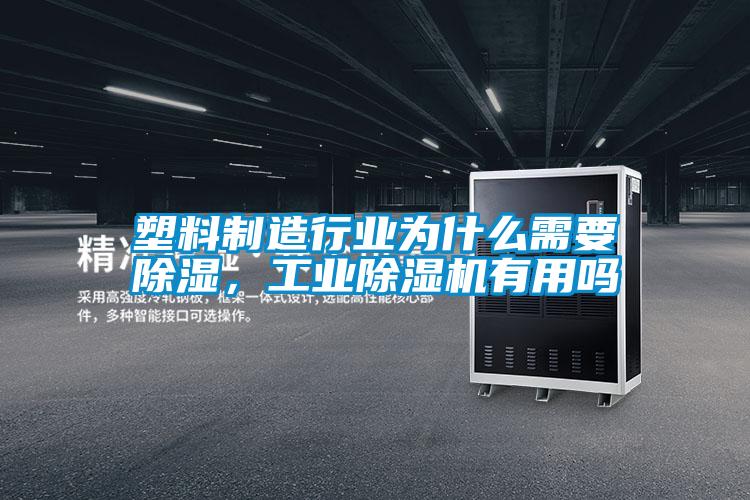 塑料制造行業(yè)為什么需要除濕，工業(yè)除濕機(jī)有用嗎