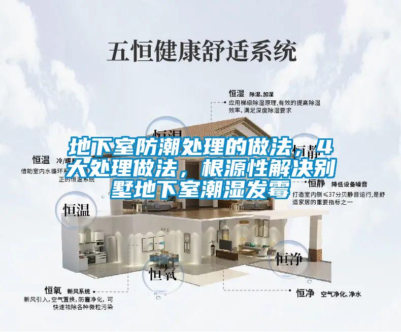 地下室防潮處理的做法，4大處理做法，根源性解決別墅地下室潮濕發(fā)霉