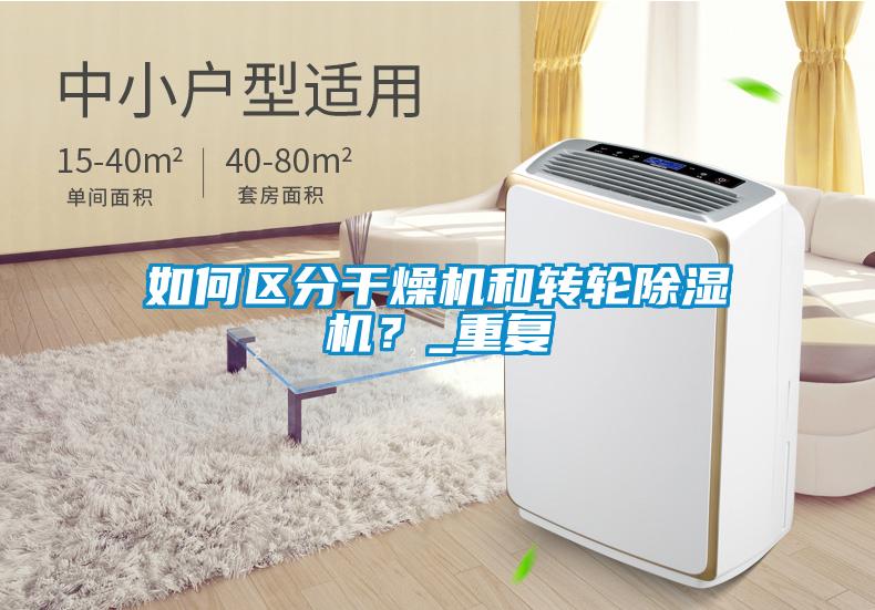 如何區(qū)分干燥機(jī)和轉(zhuǎn)輪除濕機(jī)?_重復(fù)