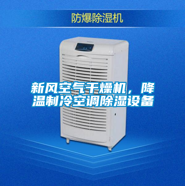 新風空氣干燥機，降溫制冷空調除濕設備
