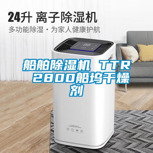 船舶除濕機(jī) TTR 2800船塢干燥劑