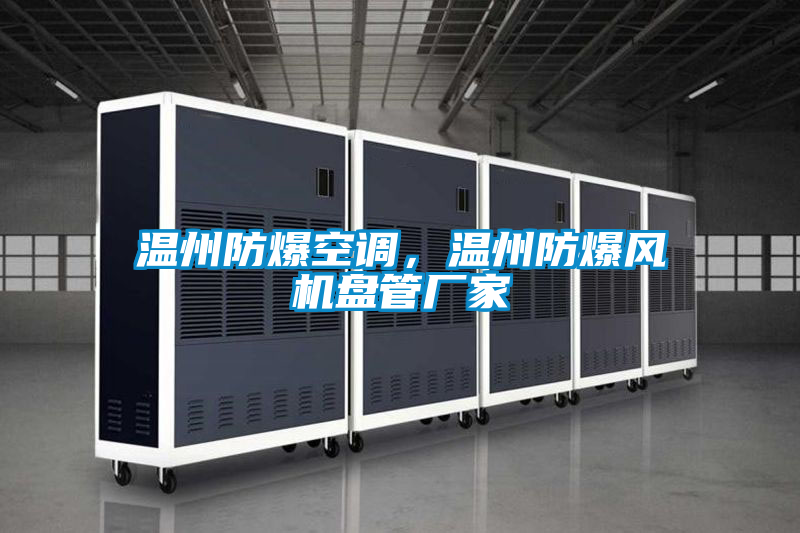 溫州防爆空調(diào)，溫州防爆風(fēng)機盤管廠家