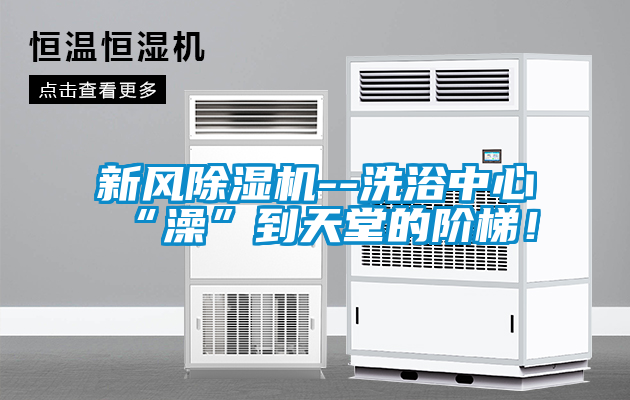 新風(fēng)除濕機(jī)--洗浴中心“澡”到天堂的階梯！
