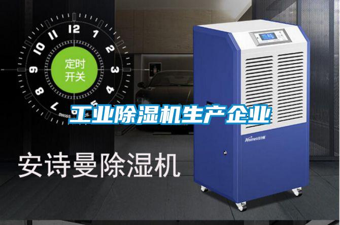 工業(yè)除濕機生產(chǎn)企業(yè)