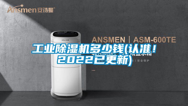 工業(yè)除濕機(jī)多少錢(認(rèn)準(zhǔn)！2022已更新)