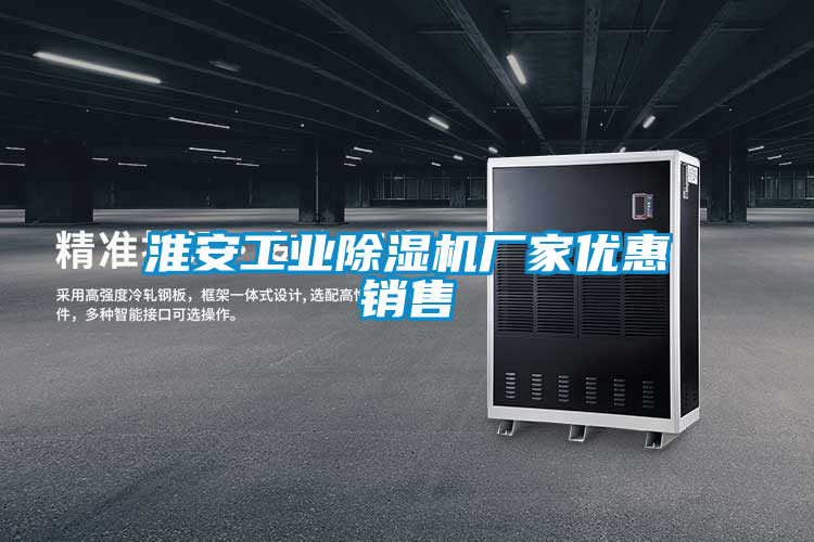 淮安工業(yè)除濕機廠家優(yōu)惠銷售