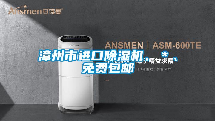 漳州市進口除濕機、＊、免費包郵