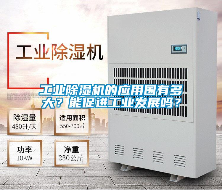 工業(yè)除濕機(jī)的應(yīng)用圍有多大？能促進(jìn)工業(yè)發(fā)展嗎？