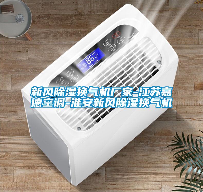 新風(fēng)除濕換氣機廠家-江蘇嘉德空調(diào)-淮安新風(fēng)除濕換氣機