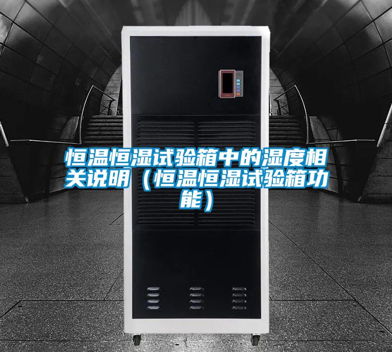 恒溫恒濕試驗(yàn)箱中的濕度相關(guān)說明（恒溫恒濕試驗(yàn)箱功能）