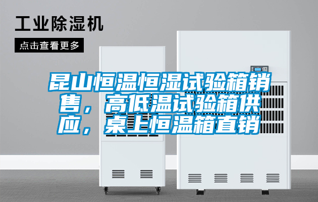 昆山恒溫恒濕試驗(yàn)箱銷(xiāo)售，高低溫試驗(yàn)箱供應(yīng)，桌上恒溫箱直銷(xiāo)