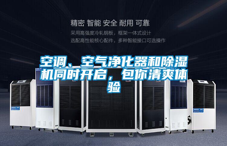 空調(diào)、空氣凈化器和除濕機(jī)同時(shí)開(kāi)啟，包你清爽體驗(yàn)