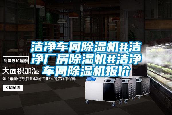 潔凈車間除濕機(jī)#潔凈廠房除濕機(jī)#潔凈車間除濕機(jī)報價