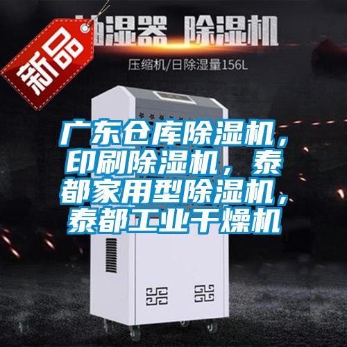 廣東倉庫除濕機(jī)，印刷除濕機(jī)，泰都家用型除濕機(jī)，泰都工業(yè)干燥機(jī)