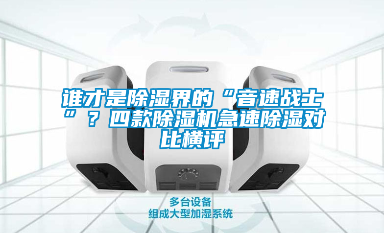誰才是除濕界的“音速戰(zhàn)士”？四款除濕機(jī)急速除濕對比橫評