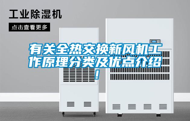 有關(guān)全熱交換新風(fēng)機(jī)工作原理分類及優(yōu)點(diǎn)介紹！