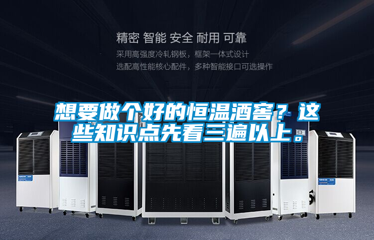 想要做個(gè)好的恒溫酒窖？這些知識(shí)點(diǎn)先看三遍以上。