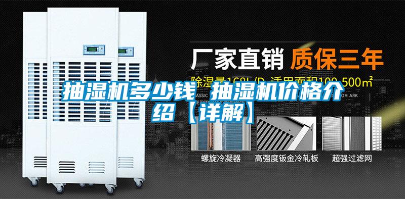 抽濕機(jī)多少錢 抽濕機(jī)價(jià)格介紹【詳解】