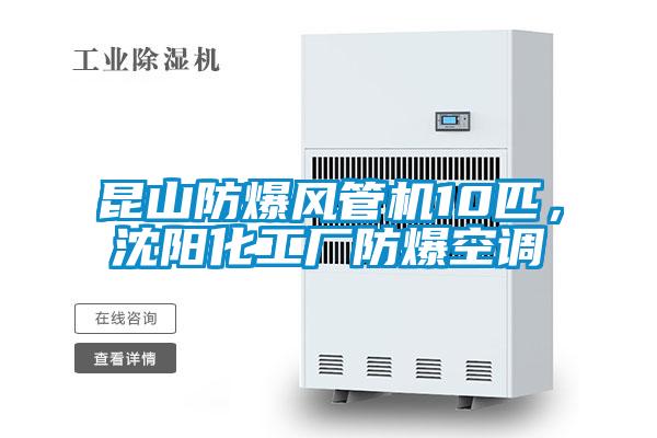 昆山防爆風管機10匹，沈陽化工廠防爆空調(diào)