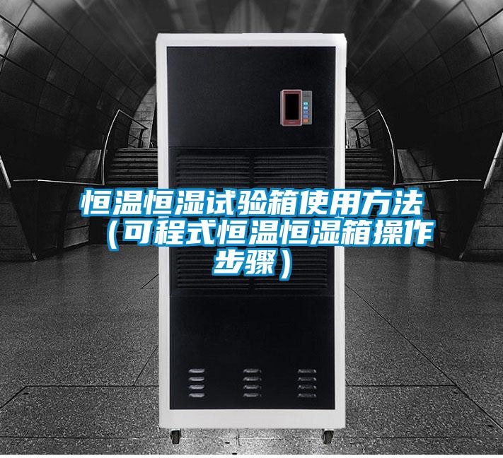 恒溫恒濕試驗(yàn)箱使用方法(可程式恒溫恒濕箱操作步驟)