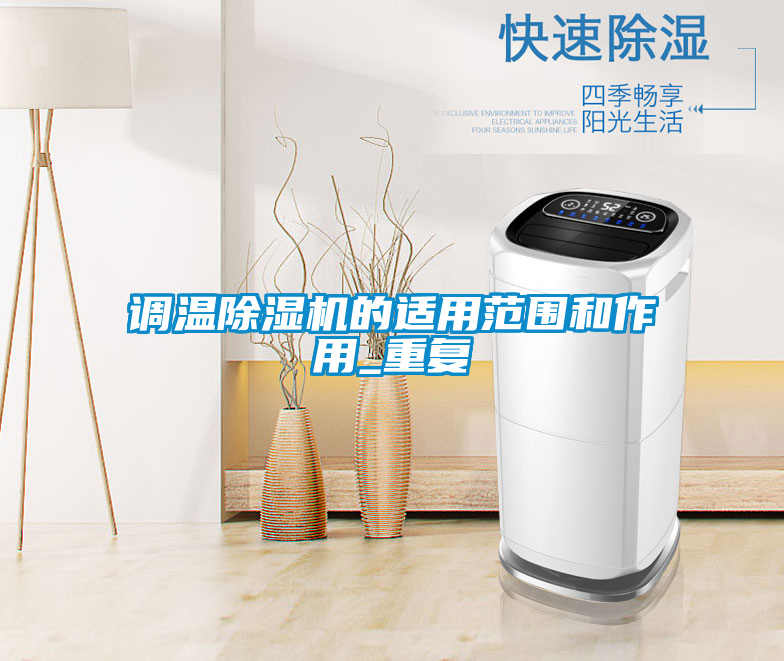 調(diào)溫除濕機的適用范圍和作用_重復(fù)