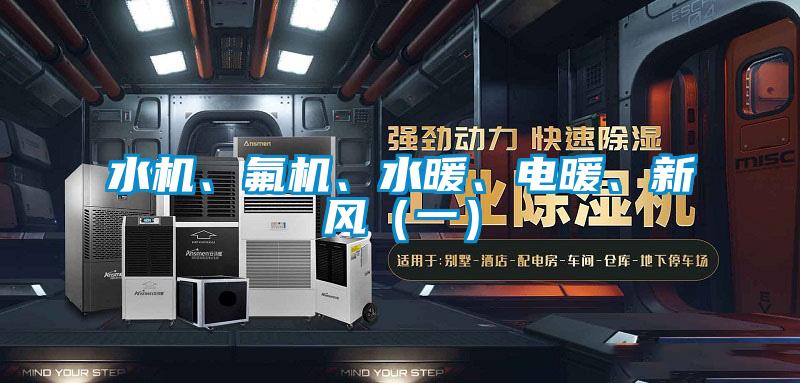 水機、氟機、水暖、電暖、新風(fēng)（一）