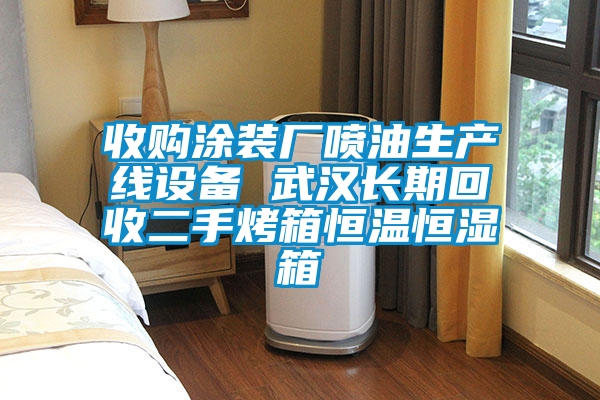 收購?fù)垦b廠噴油生產(chǎn)線設(shè)備 武漢長期回收二手烤箱恒溫恒濕箱