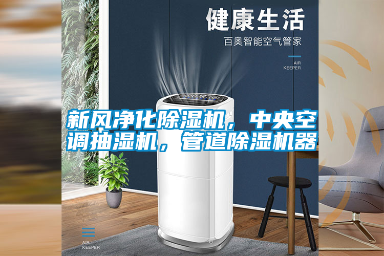 新風凈化除濕機，中央空調(diào)抽濕機，管道除濕機器