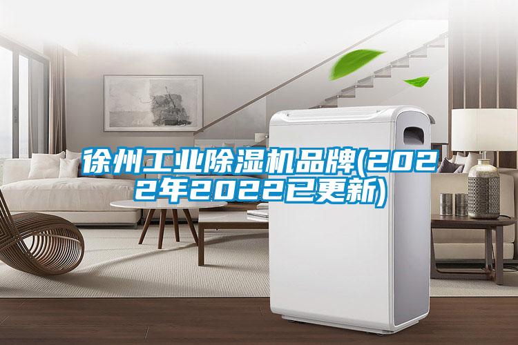 徐州工業(yè)除濕機品牌(2022年2022已更新)