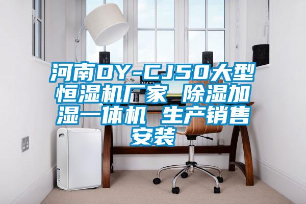 河南DY-CJ50大型恒濕機(jī)廠家 除濕加濕一體機(jī) 生產(chǎn)銷(xiāo)售安裝