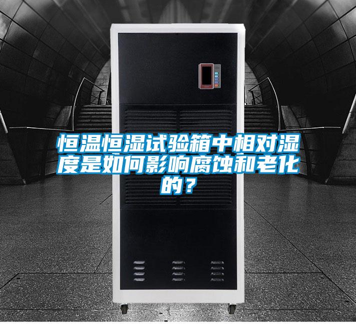 恒溫恒濕試驗(yàn)箱中相對(duì)濕度是如何影響腐蝕和老化的？