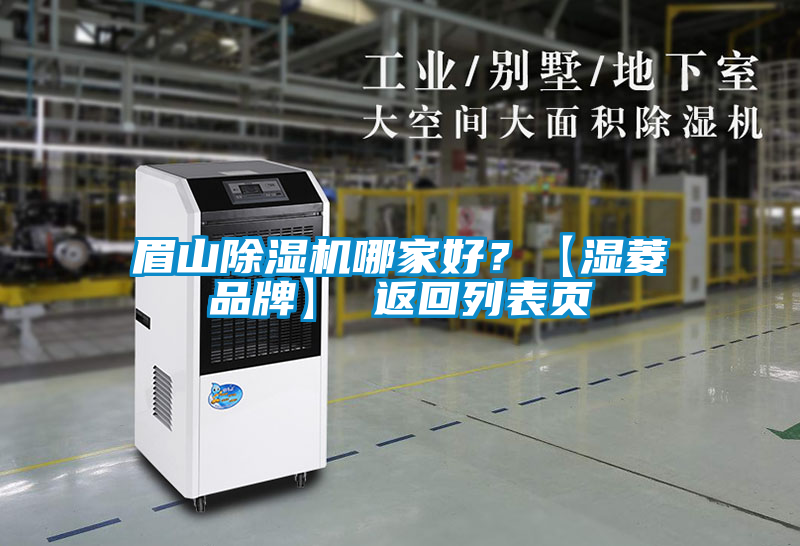 眉山除濕機哪家好？【濕菱品牌】 返回列表頁