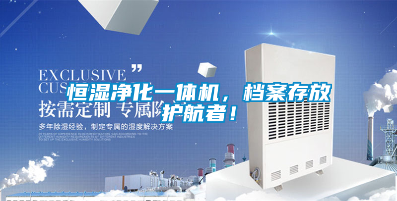 恒濕凈化一體機，檔案存放護航者！