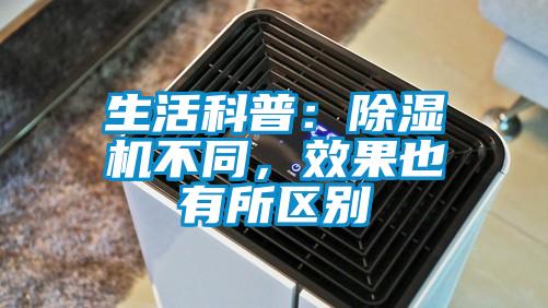 生活科普：除濕機(jī)不同，效果也有所區(qū)別