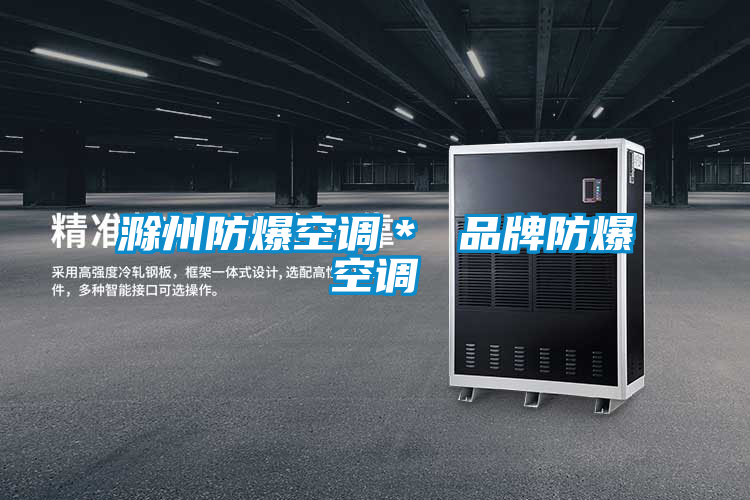 滁州防爆空調(diào)* 品牌防爆空調(diào)