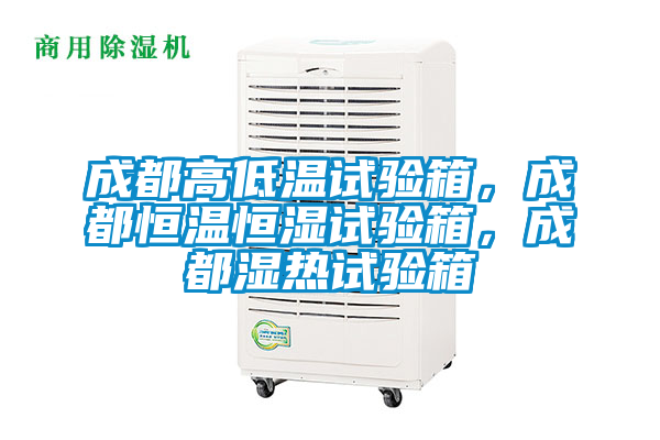 成都高低溫試驗(yàn)箱，成都恒溫恒濕試驗(yàn)箱，成都濕熱試驗(yàn)箱