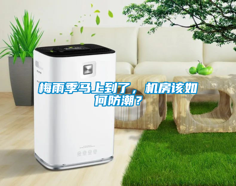 梅雨季馬上到了，機房該如何防潮？