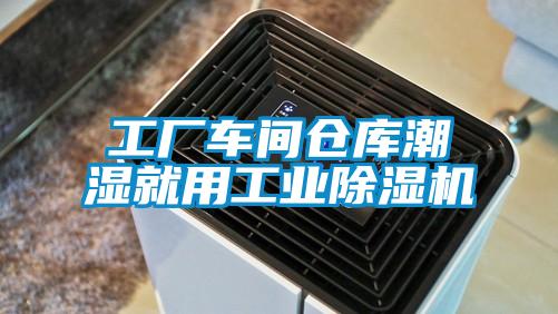 工廠車間倉庫潮濕就用工業(yè)除濕機