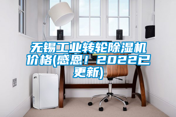 無錫工業(yè)轉(zhuǎn)輪除濕機價格(感恩！2022已更新)