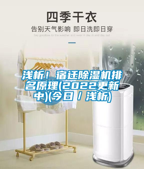 淺析！宿遷除濕機(jī)排名原理(2022更新中)(今日／淺析)
