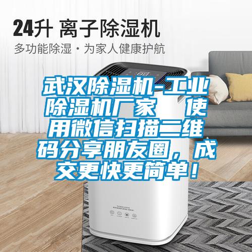 武漢除濕機(jī)-工業(yè)除濕機(jī)廠家  使用微信掃描二維碼分享朋友圈，成交更快更簡(jiǎn)單！