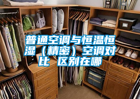 普通空調(diào)與恒溫恒濕(精密)空調(diào)對比 區(qū)別在哪