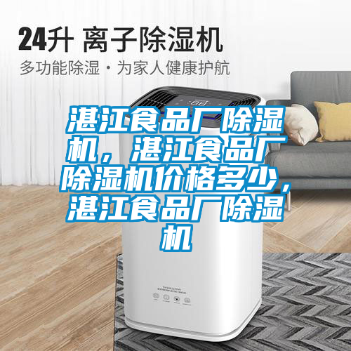 湛江食品廠除濕機(jī)，湛江食品廠除濕機(jī)價(jià)格多少，湛江食品廠除濕機(jī)