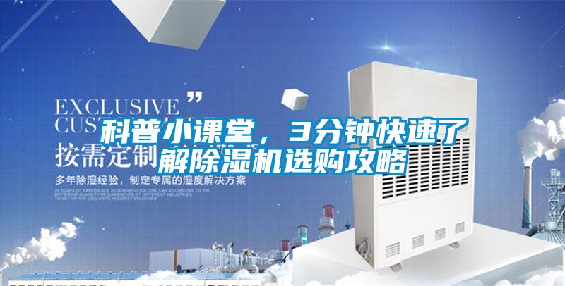 科普小課堂，3分鐘快速了解除濕機選購攻略