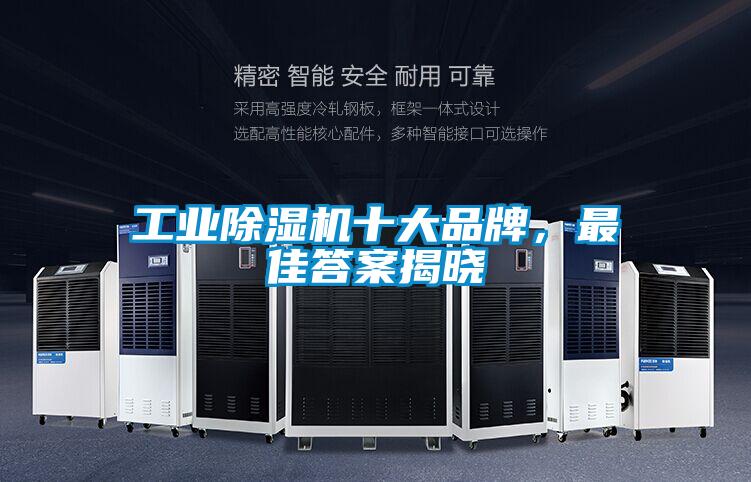 工業(yè)除濕機十大品牌，最佳答案揭曉