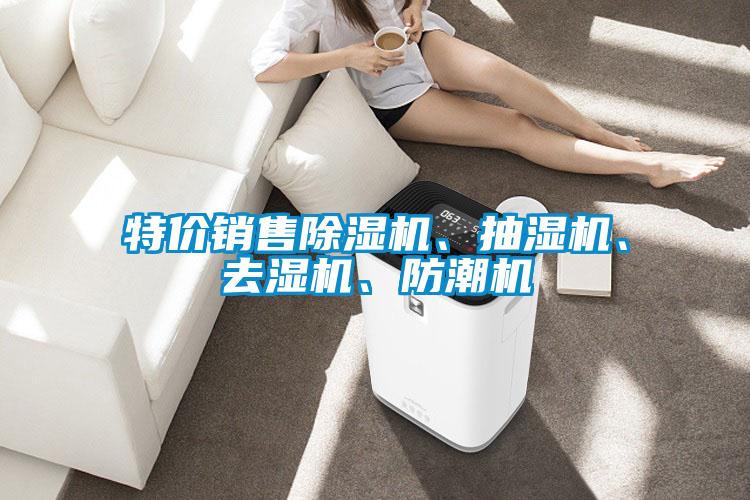 特價銷售除濕機(jī)、抽濕機(jī)、去濕機(jī)、防潮機(jī)