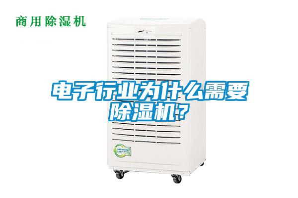 電子行業(yè)為什么需要除濕機(jī)？