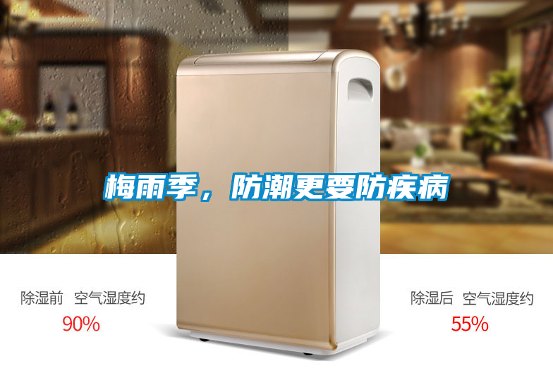 梅雨季，防潮更要防疾病