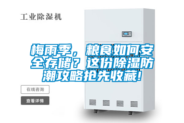 梅雨季，糧食如何安全存儲？這份除濕防潮攻略搶先收藏!