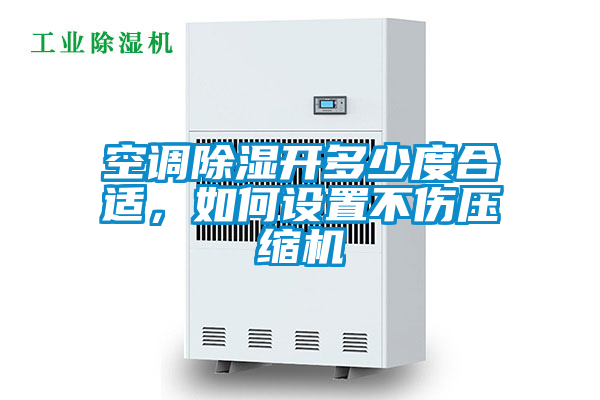空調(diào)除濕開(kāi)多少度合適，如何設(shè)置不傷壓縮機(jī)
